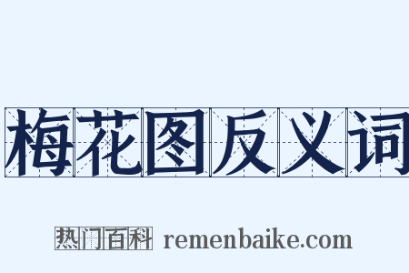 梅花图反义词是什么意思的图片